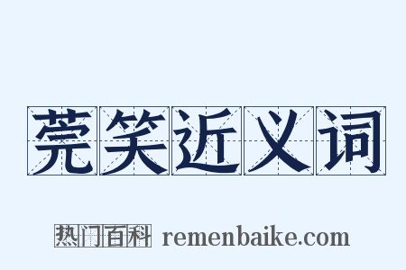 莞笑近义词是什么意思的图片
